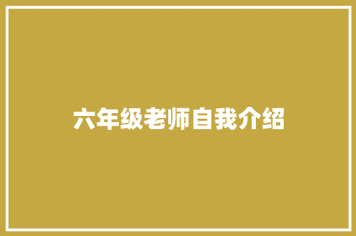 六年级老师自我介绍 简历范文