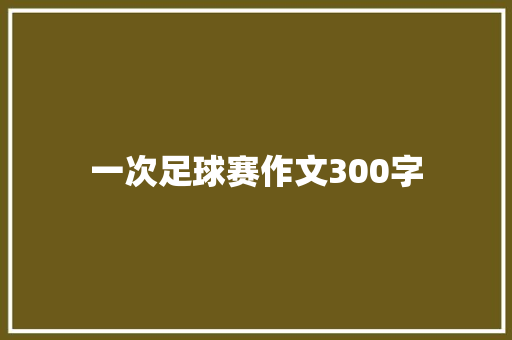 一次足球赛作文300字