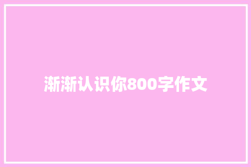 渐渐认识你800字作文