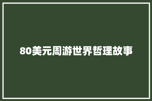 80美元周游世界哲理故事