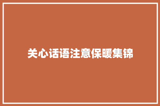 关心话语注意保暖集锦