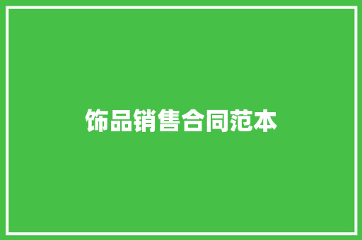 饰品销售合同范本 申请书范文