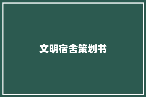 文明宿舍策划书