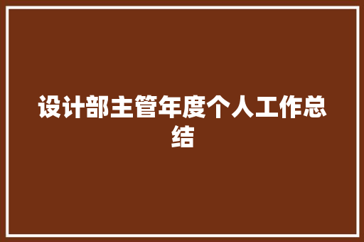 设计部主管年度个人工作总结