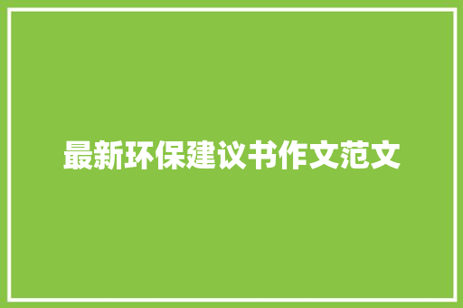 最新环保建议书作文范文