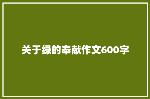 关于绿的奉献作文600字