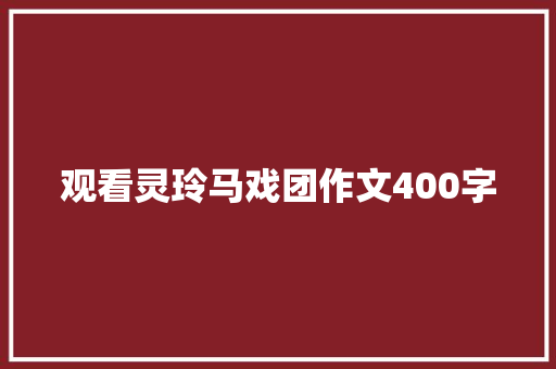 观看灵玲马戏团作文400字