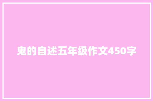 鬼的自述五年级作文450字 申请书范文