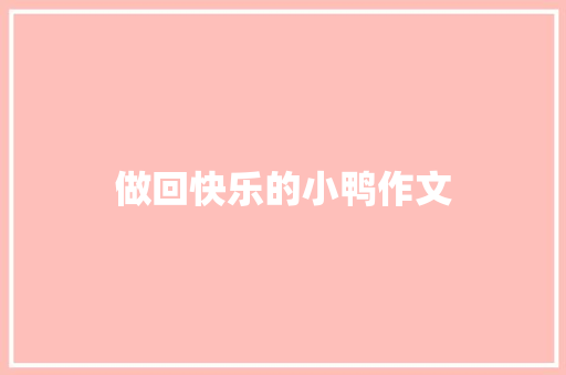 做回快乐的小鸭作文