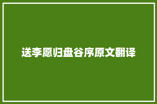 送李愿归盘谷序原文翻译