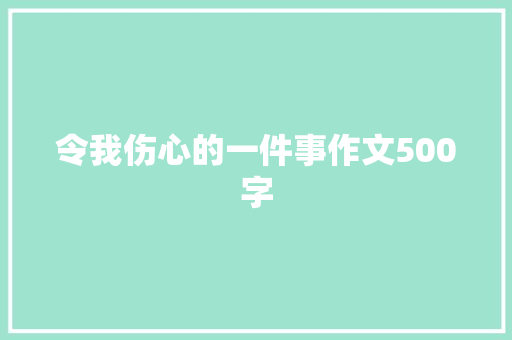 令我伤心的一件事作文500字