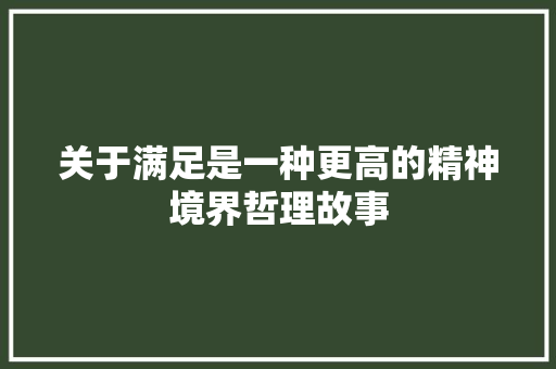 关于满足是一种更高的精神境界哲理故事