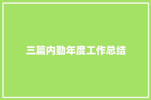 三篇内勤年度工作总结