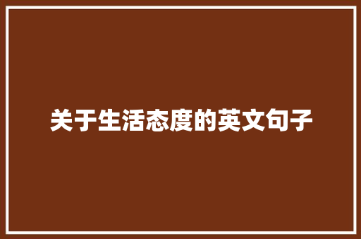 关于生活态度的英文句子 书信范文