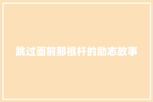 跳过面前那根杆的励志故事