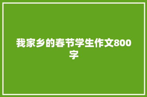 我家乡的春节学生作文800字