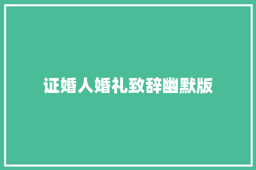 证婚人婚礼致辞幽默版