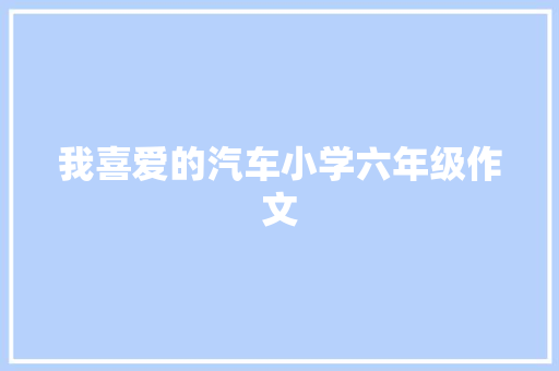 我喜爱的汽车小学六年级作文