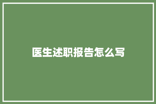 医生述职报告怎么写