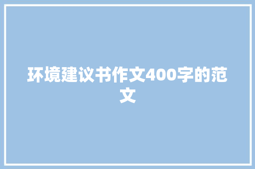 环境建议书作文400字的范文