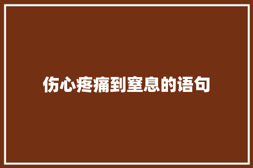 伤心疼痛到窒息的语句