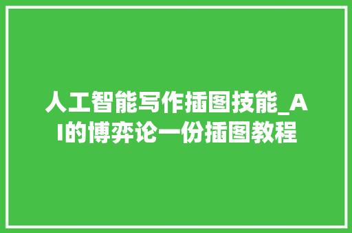 人工智能写作插图技能_AI的博弈论一份插图教程