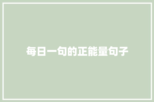 每日一句的正能量句子 论文范文