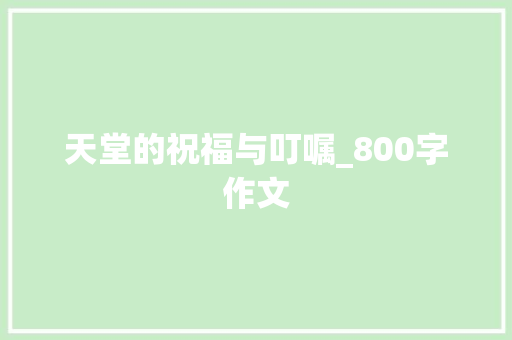 天堂的祝福与叮嘱_800字作文