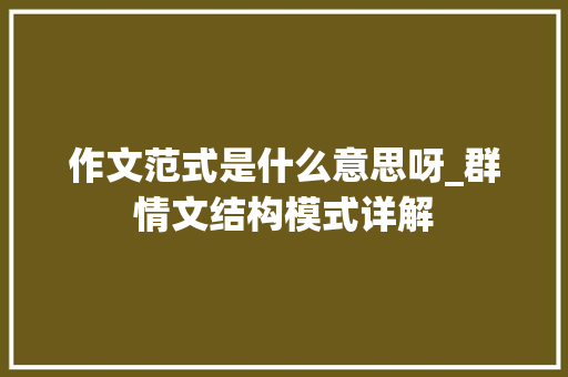 作文范式是什么意思呀_群情文结构模式详解 书信范文