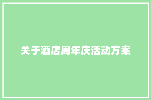 关于酒店周年庆活动方案