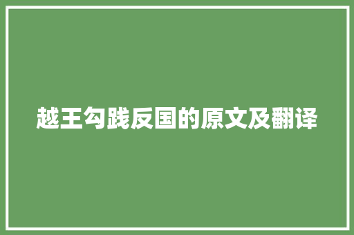 越王勾践反国的原文及翻译