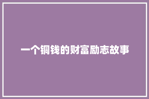 一个铜钱的财富励志故事