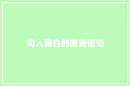 向人表白的唯美语句 工作总结范文