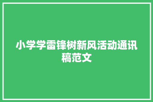 小学学雷锋树新风活动通讯稿范文