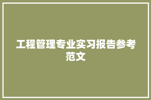 工程管理专业实习报告参考范文