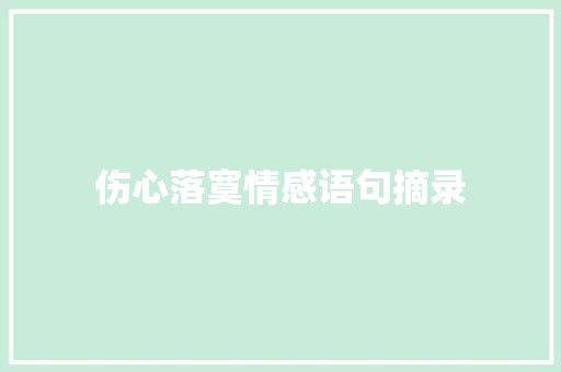 伤心落寞情感语句摘录 申请书范文