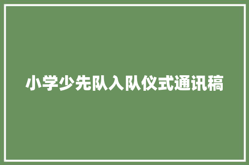 小学少先队入队仪式通讯稿