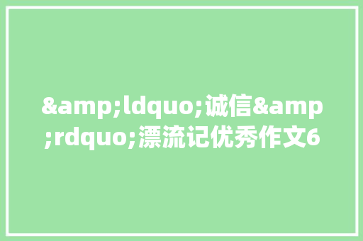 &ldquo;诚信&rdquo;漂流记优秀作文600字