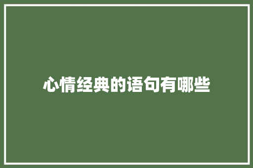 心情经典的语句有哪些