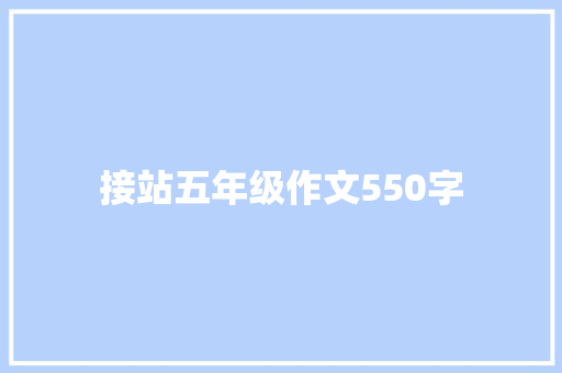 接站五年级作文550字 报告范文