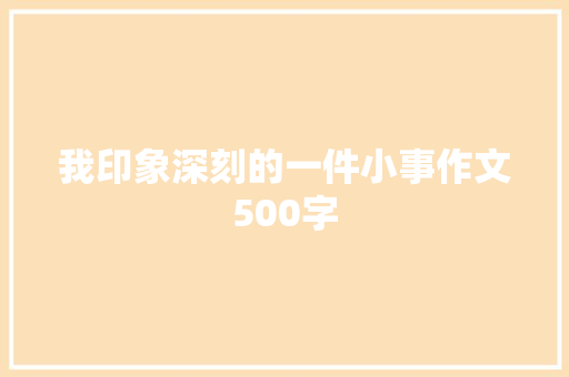 我印象深刻的一件小事作文500字