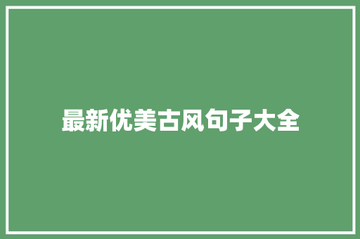 最新优美古风句子大全