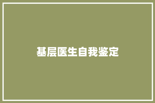 基层医生自我鉴定