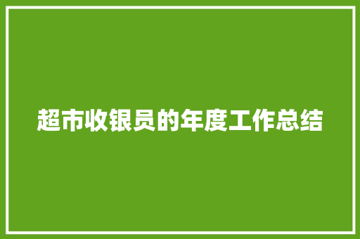 超市收银员的年度工作总结