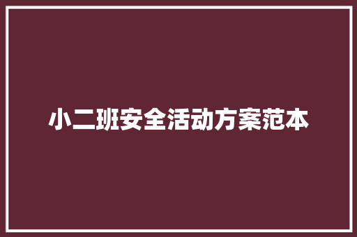 小二班安全活动方案范本