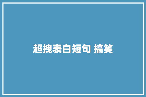 超拽表白短句 搞笑 简历范文