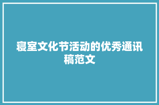 寝室文化节活动的优秀通讯稿范文