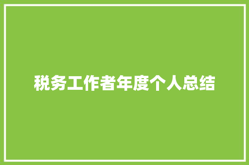 税务工作者年度个人总结 商务邮件范文