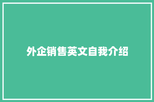 外企销售英文自我介绍