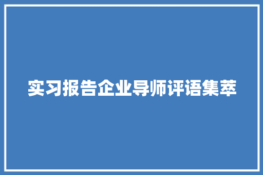 实习报告企业导师评语集萃 生活范文